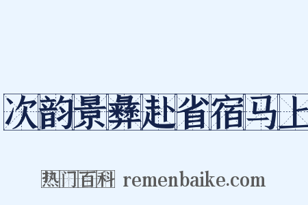 次韵景彝赴省宿马上是什么意思的图片